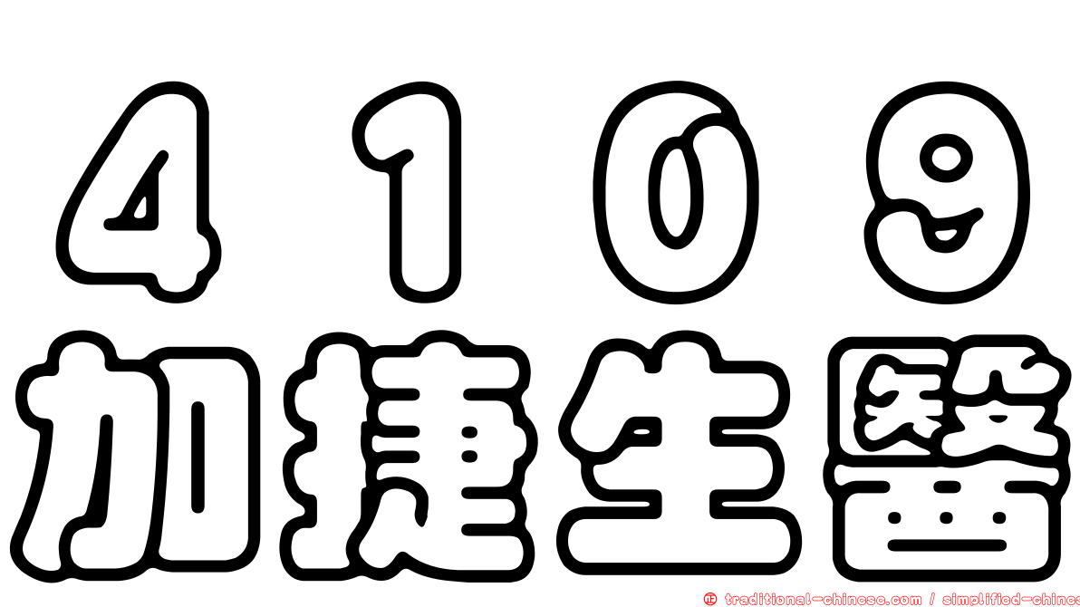 ４１０９加捷生醫
