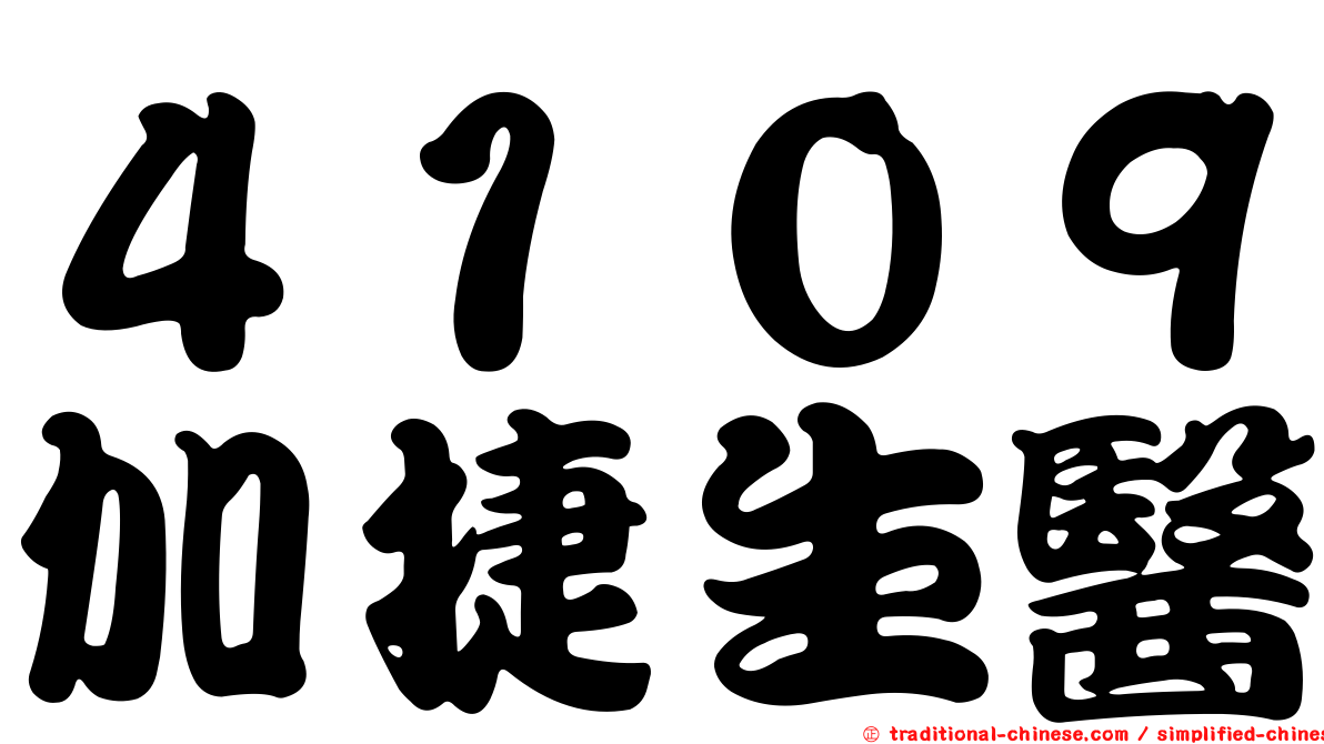 ４１０９加捷生醫