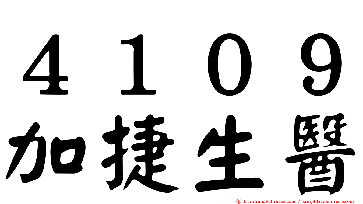 ４１０９加捷生醫