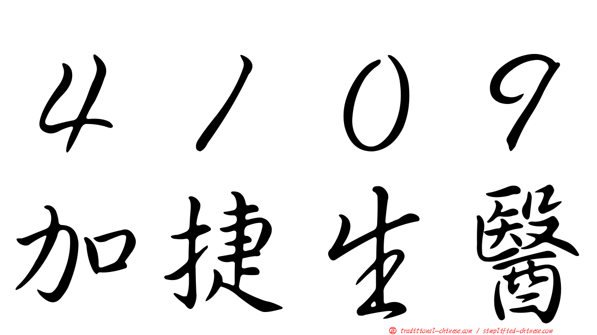 ４１０９加捷生醫