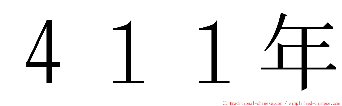 ４１１年 ming font