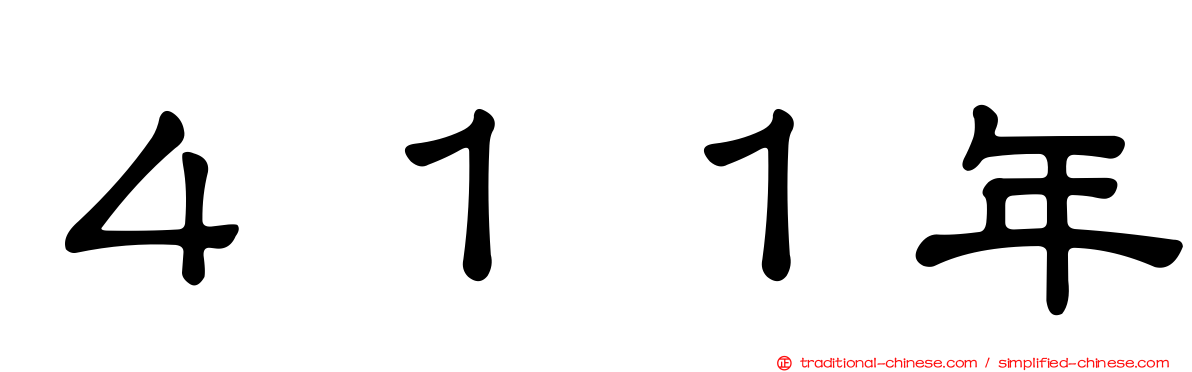 ４１１年