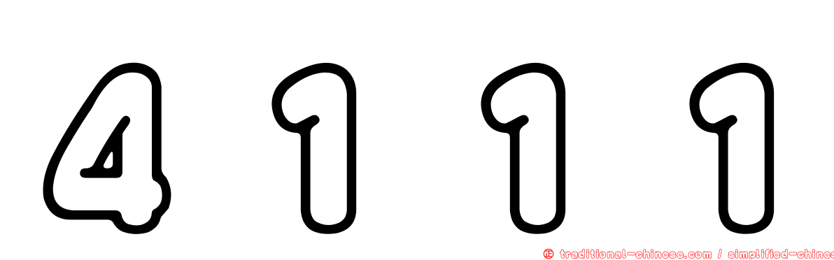 ４１１１