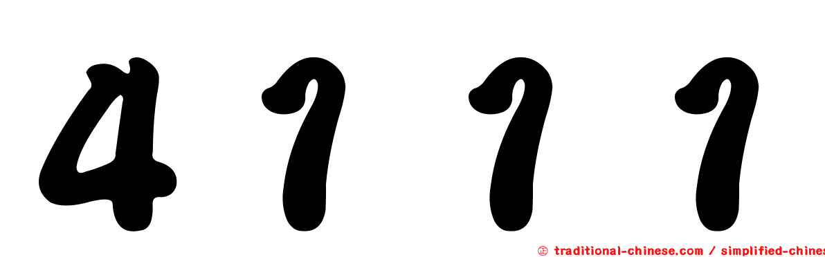 ４１１１