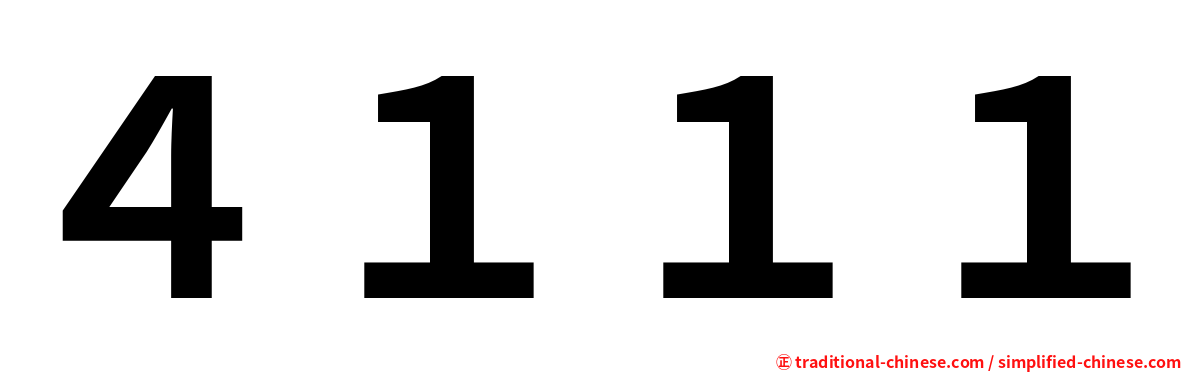 ４１１１