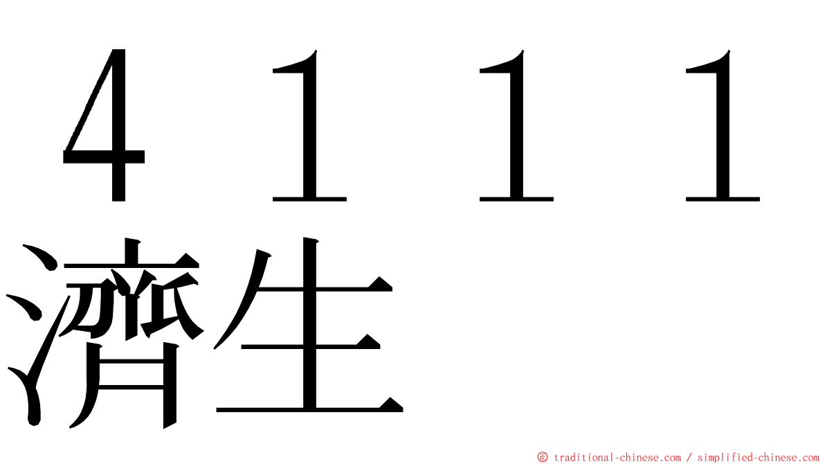 ４１１１濟生 ming font