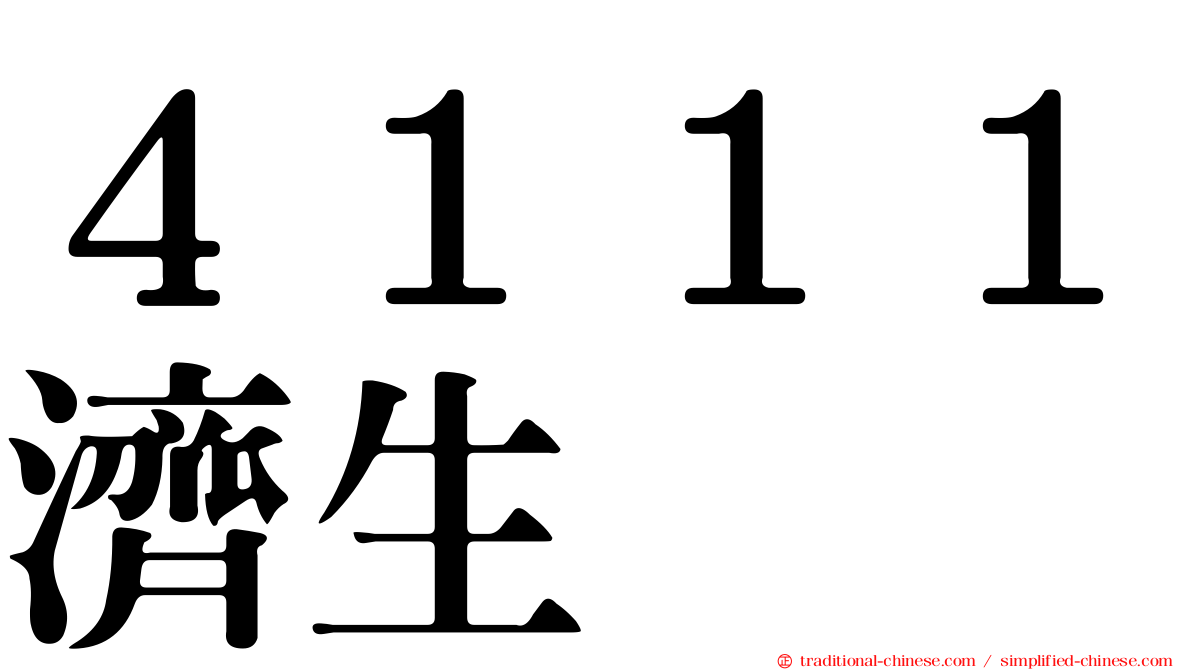 ４１１１濟生