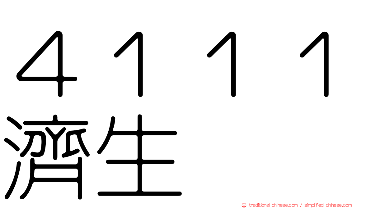 ４１１１濟生