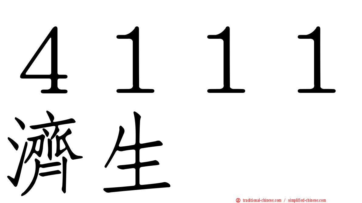 ４１１１濟生