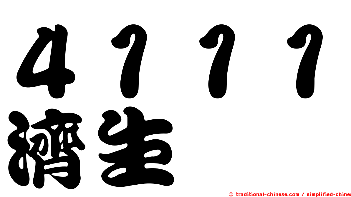 ４１１１濟生