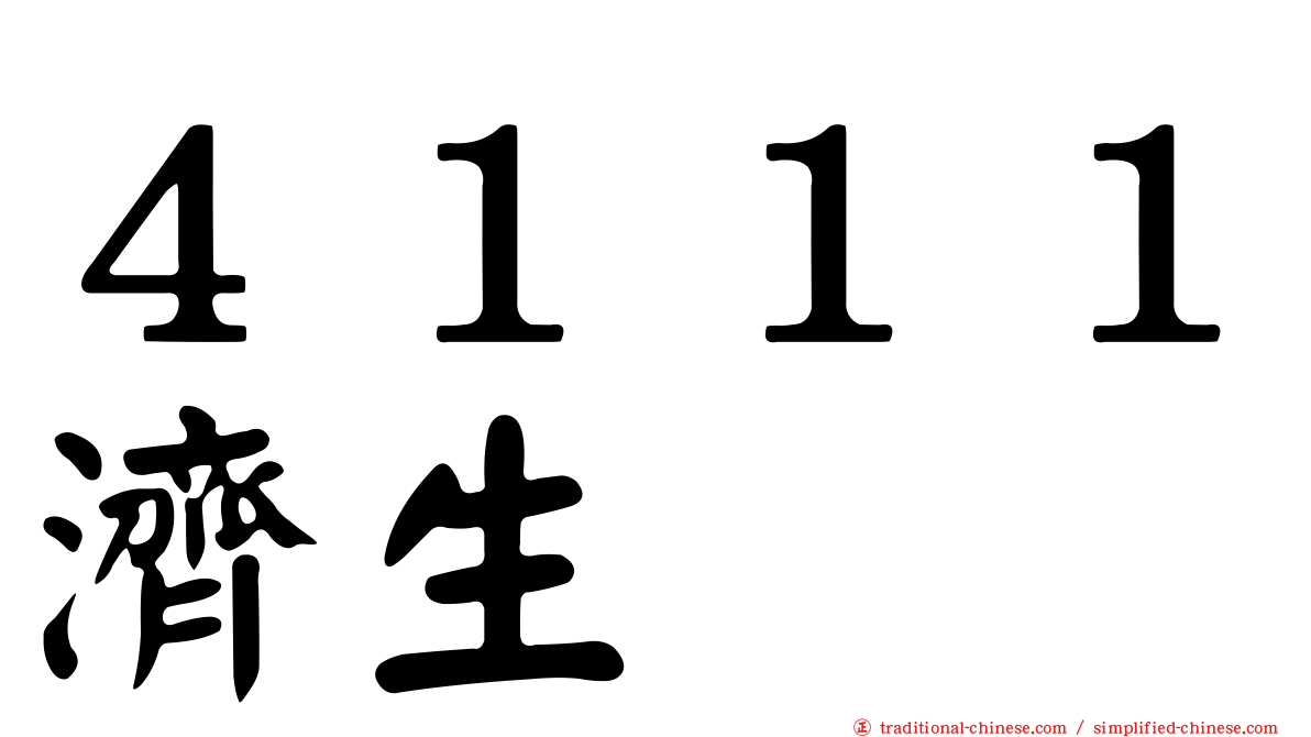 ４１１１濟生