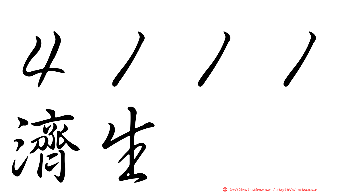 ４１１１濟生