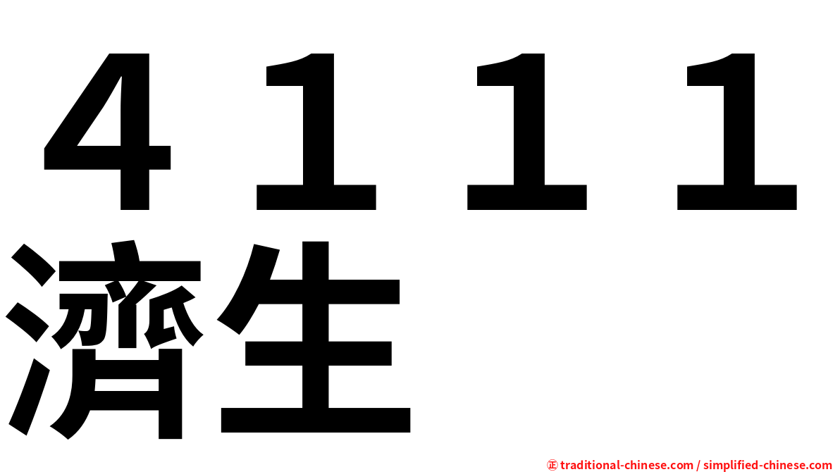 ４１１１濟生