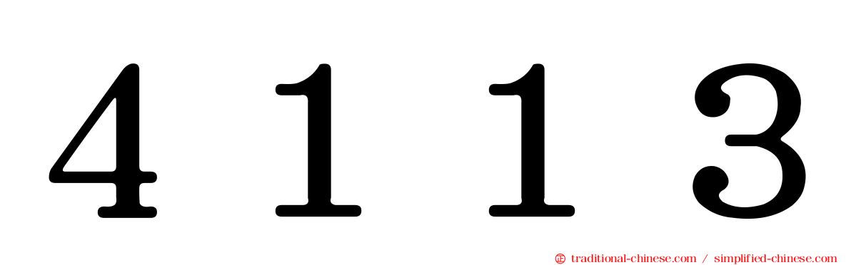 ４１１３