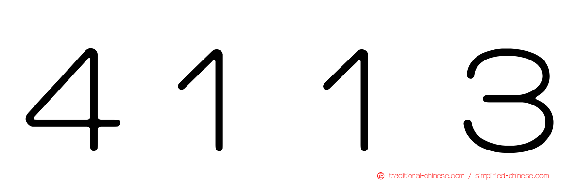 ４１１３