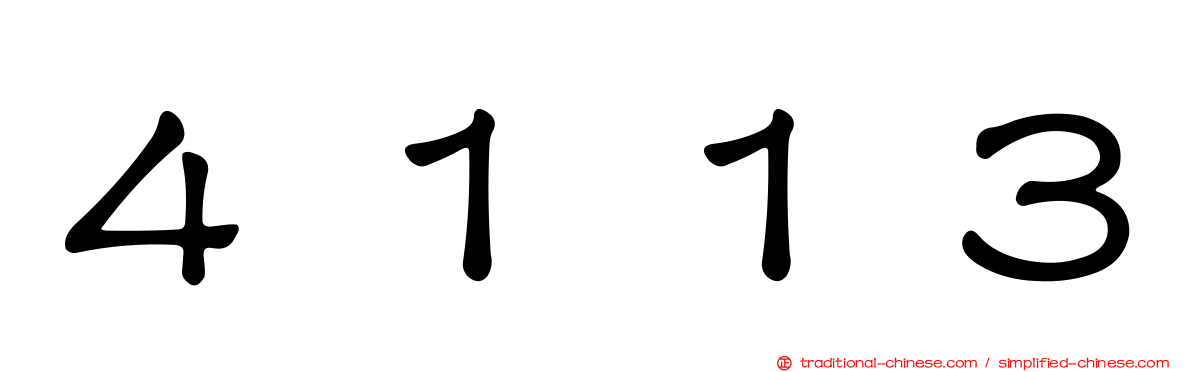 ４１１３