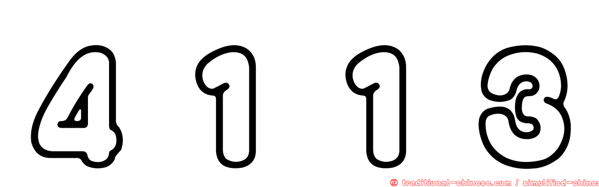 ４１１３