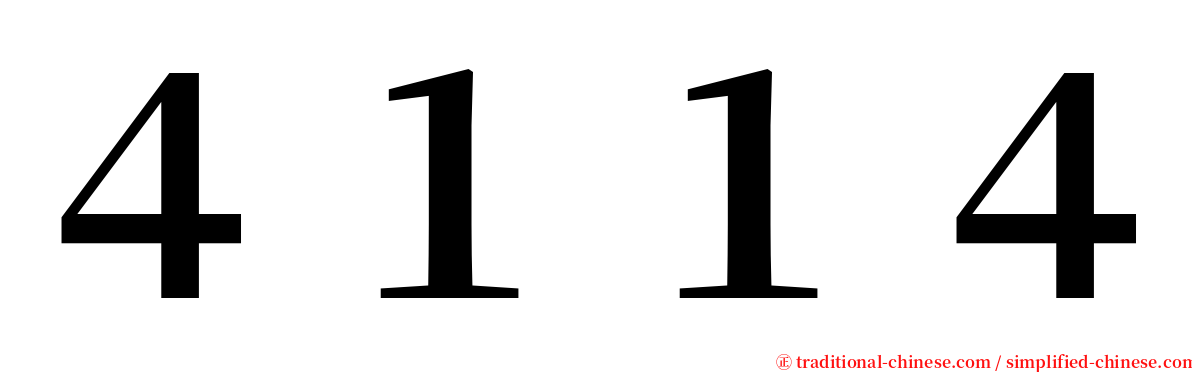 ４１１４ serif font
