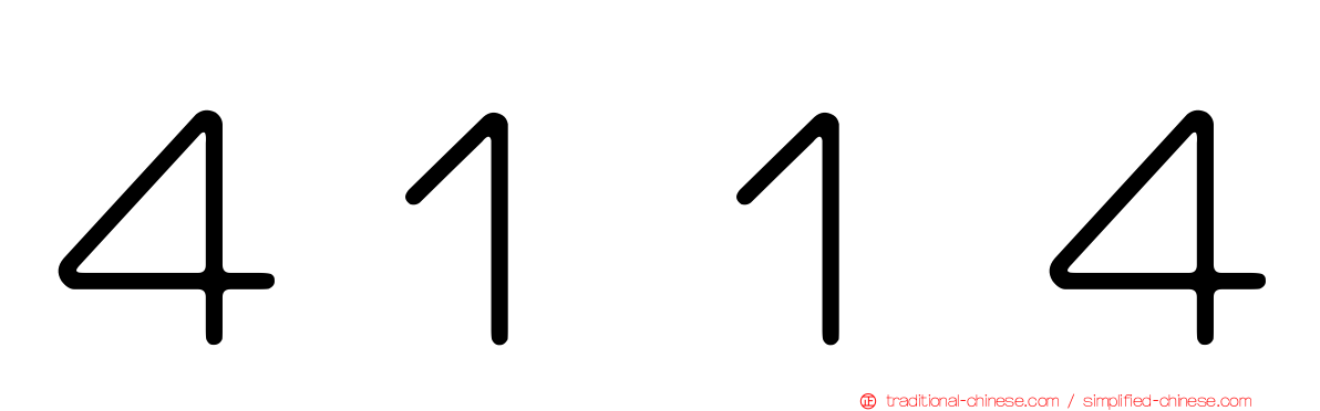 ４１１４