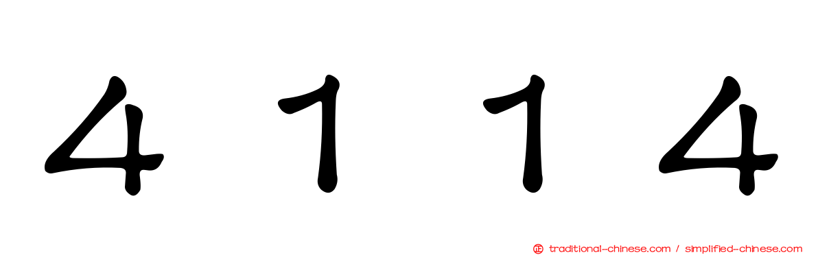 ４１１４