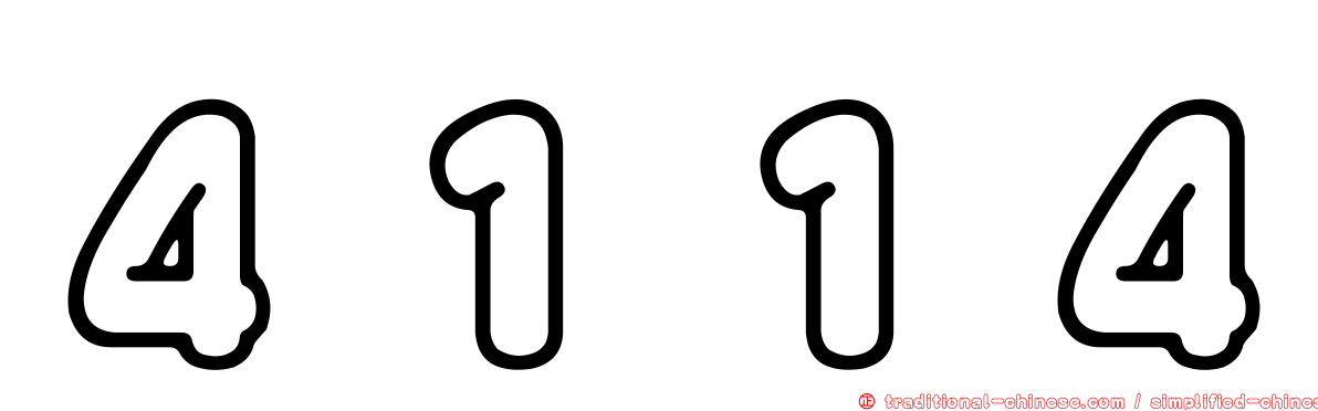 ４１１４