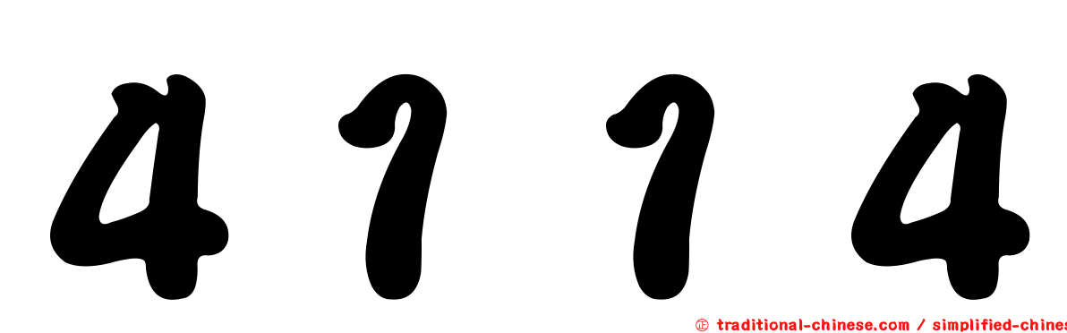 ４１１４