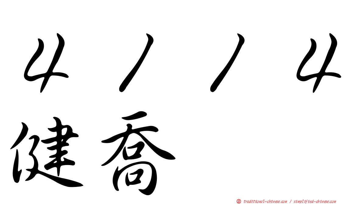 ４１１４健喬