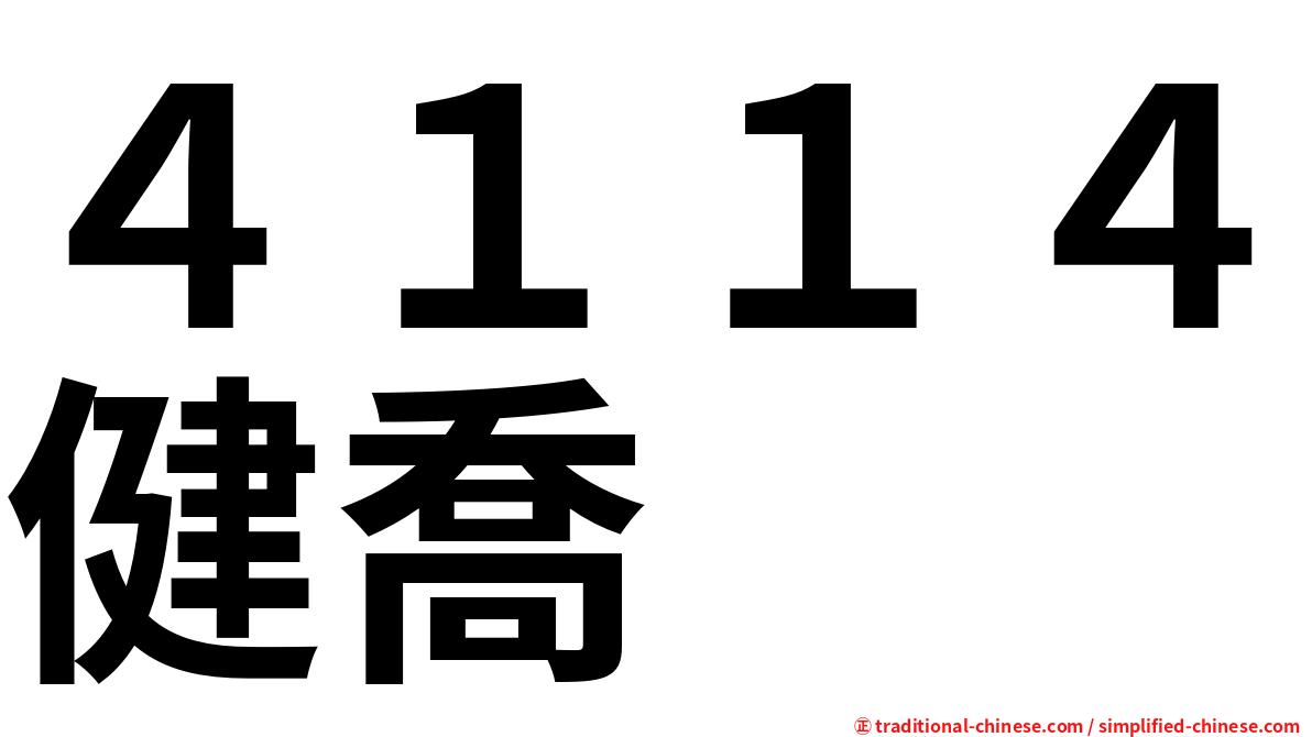 ４１１４健喬
