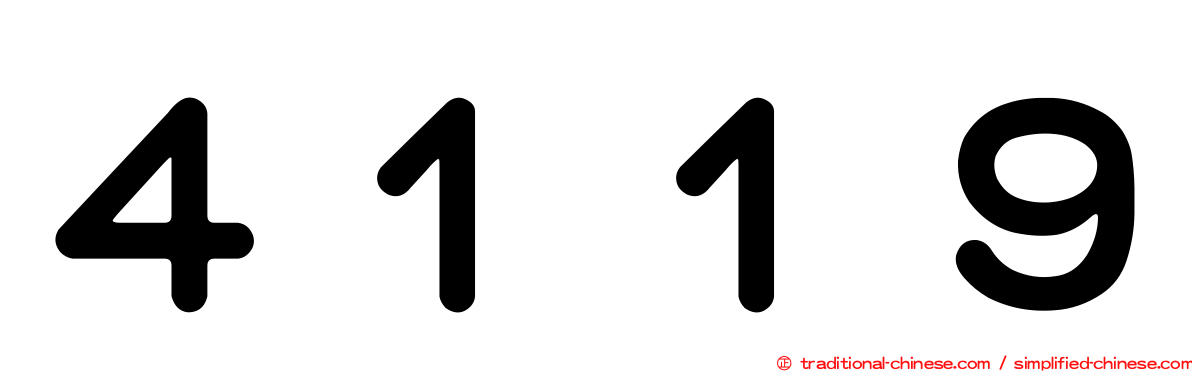 ４１１９