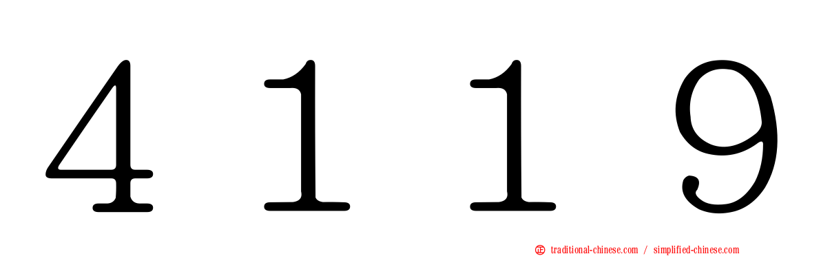 ４１１９