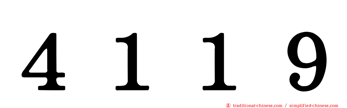 ４１１９