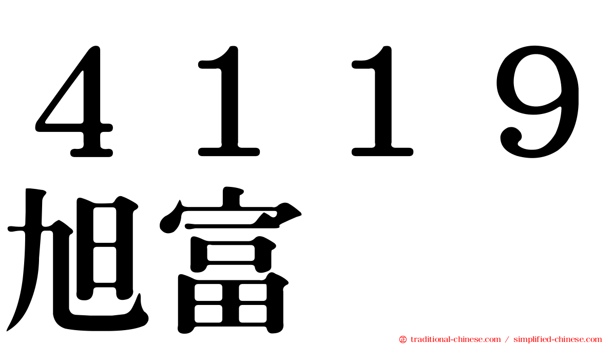 ４１１９旭富
