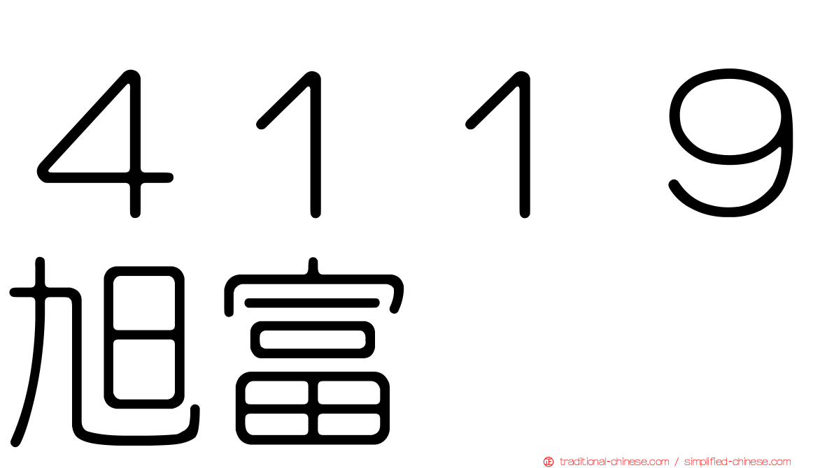 ４１１９旭富