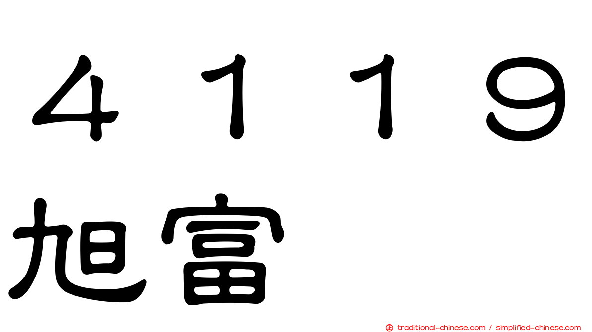 ４１１９旭富