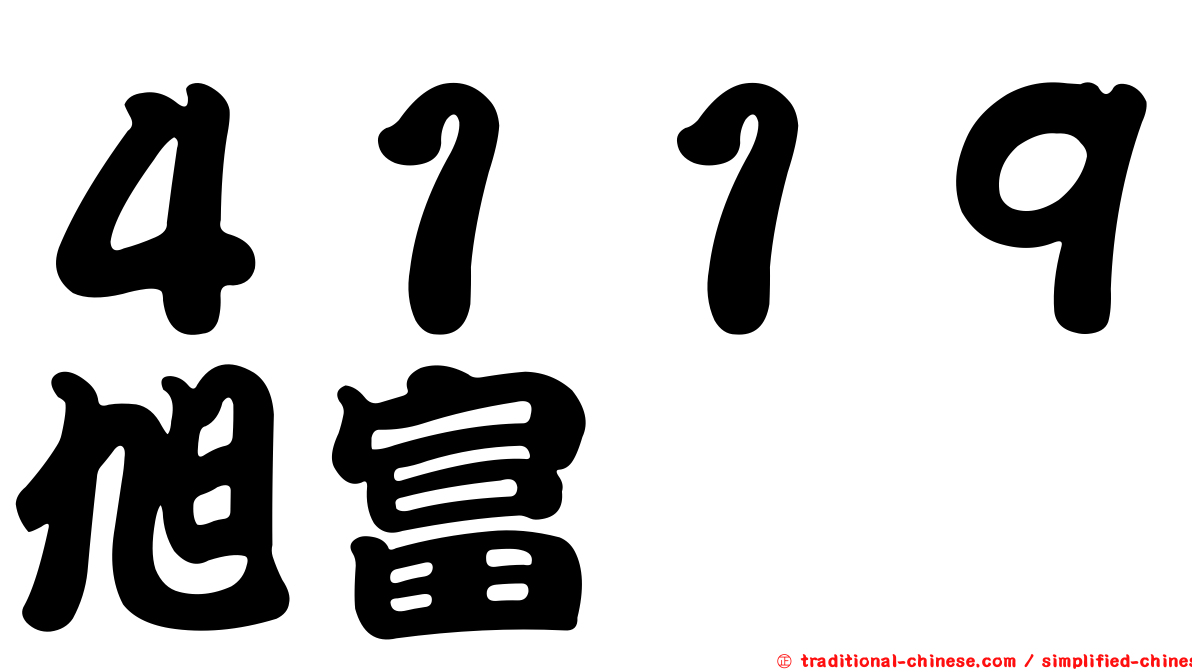 ４１１９旭富