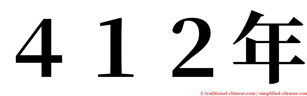 ４１２年 serif font