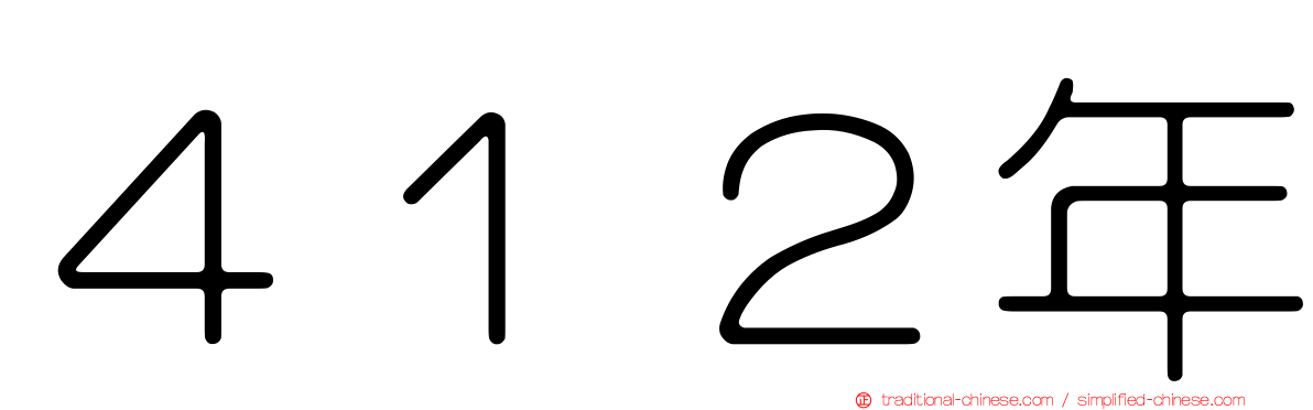 ４１２年