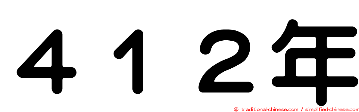 ４１２年