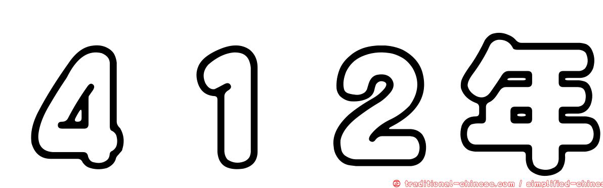 ４１２年