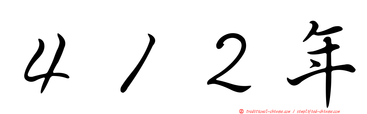 ４１２年