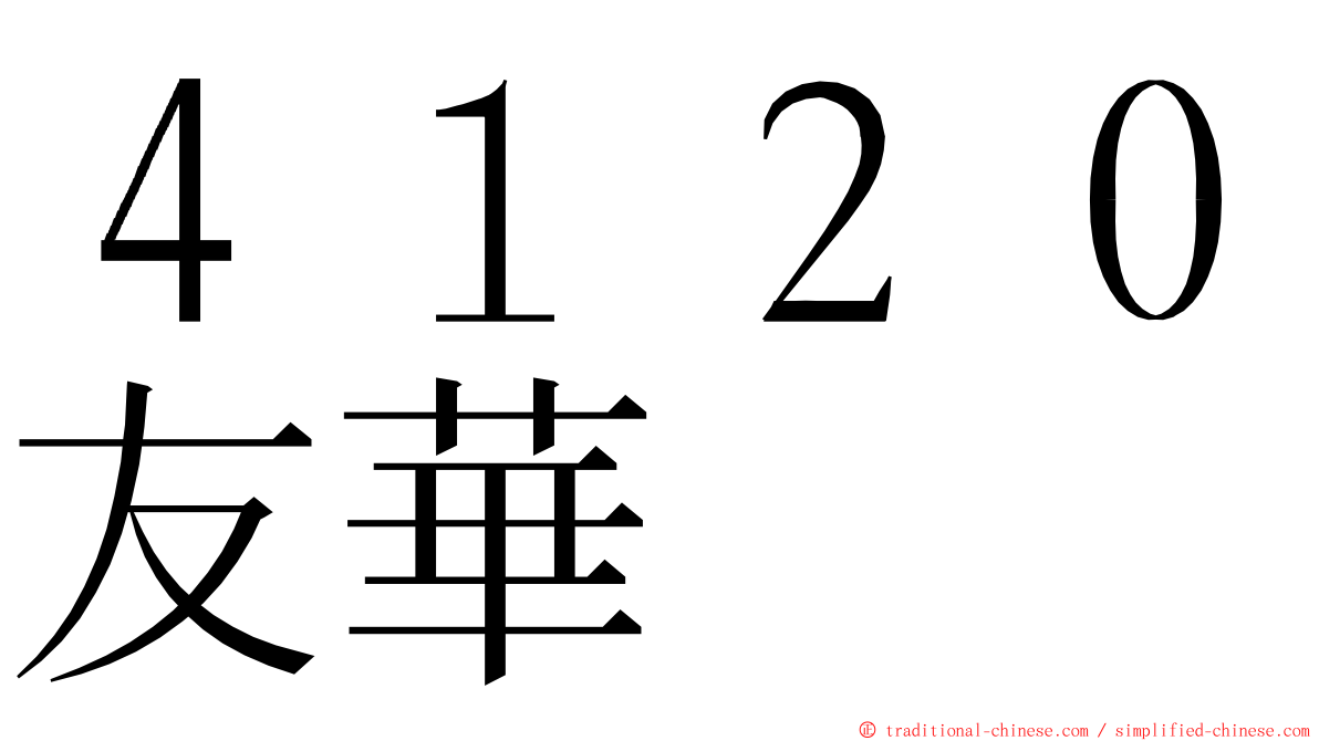 ４１２０友華 ming font