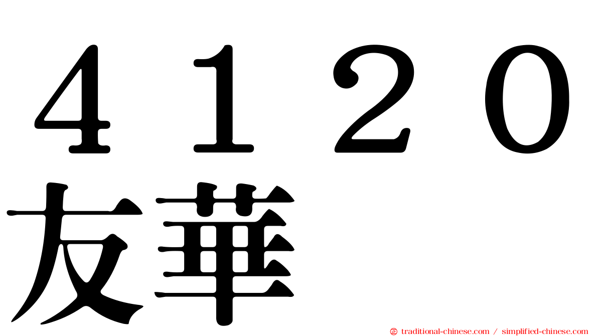 ４１２０友華