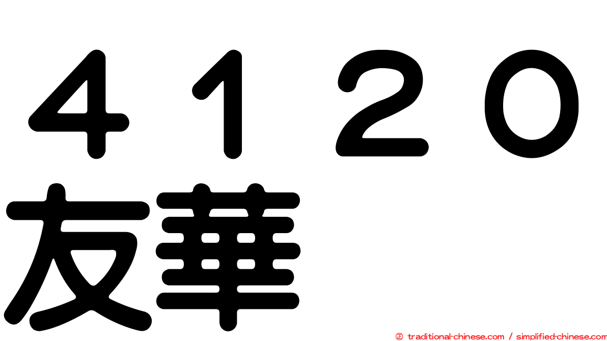 ４１２０友華