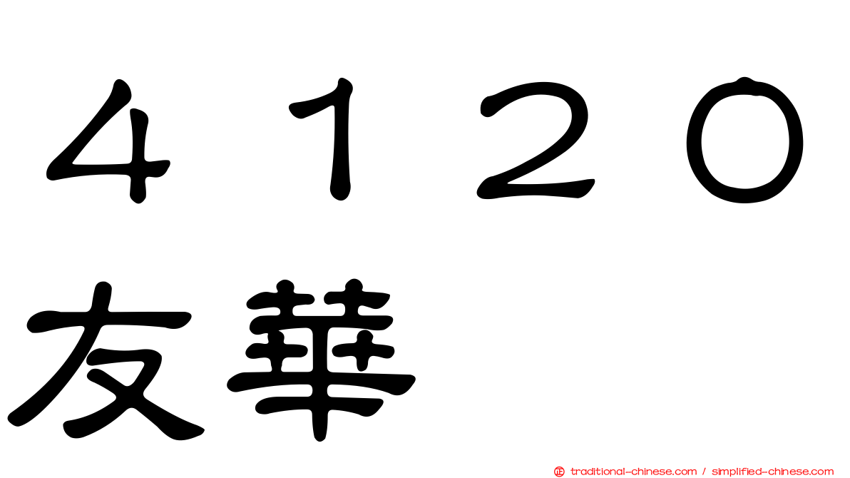 ４１２０友華