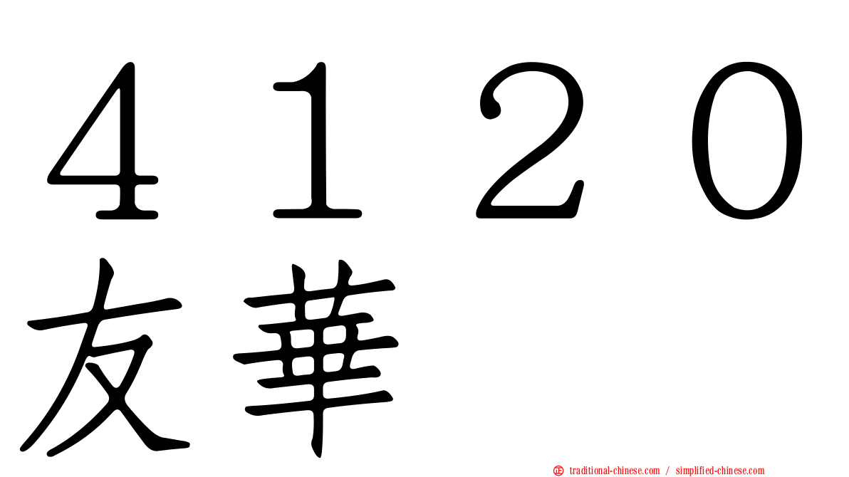 ４１２０友華