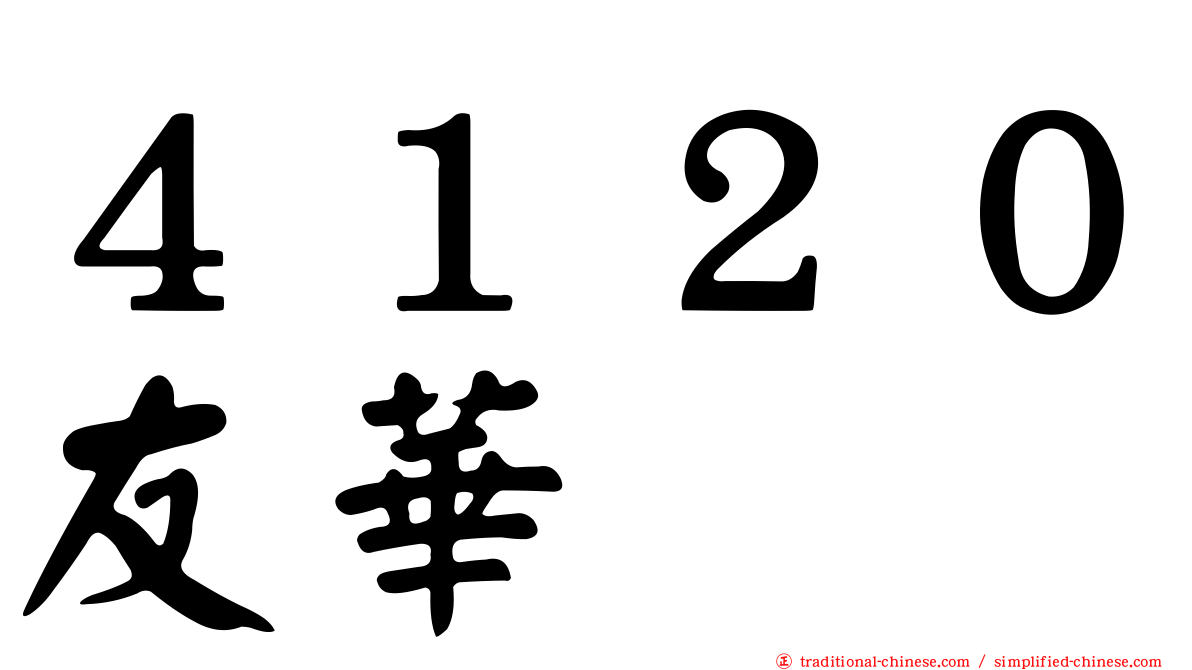 ４１２０友華
