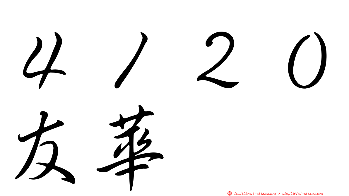 ４１２０友華
