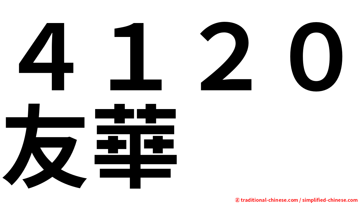 ４１２０友華