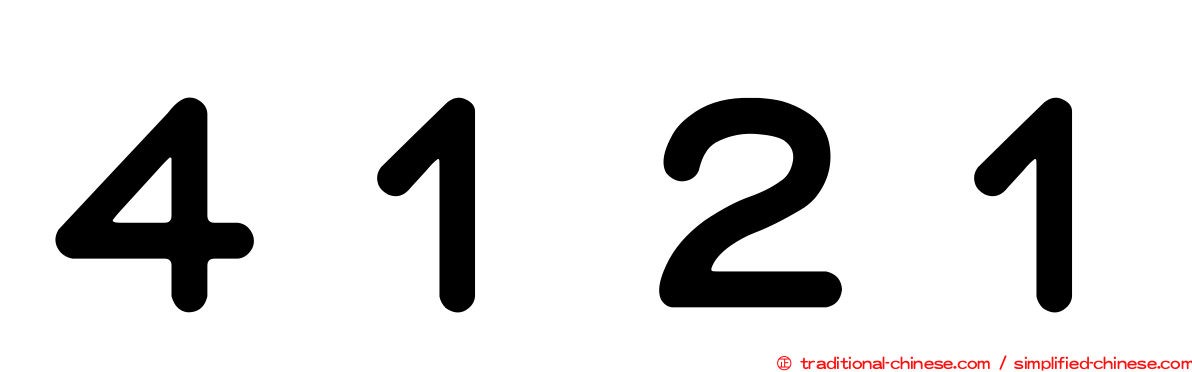 ４１２１