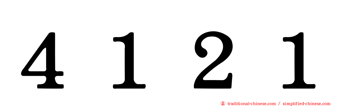 ４１２１